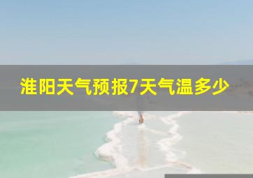 淮阳天气预报7天气温多少