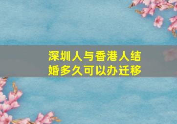 深圳人与香港人结婚多久可以办迁移