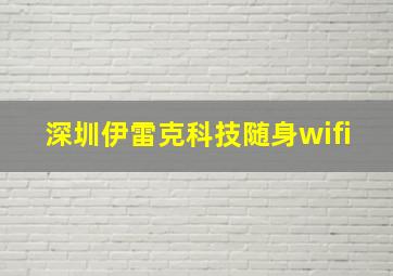 深圳伊雷克科技随身wifi