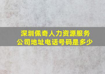 深圳佩奇人力资源服务公司地址电话号码是多少