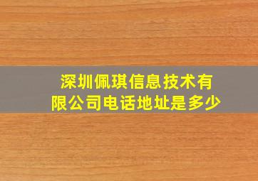 深圳佩琪信息技术有限公司电话地址是多少