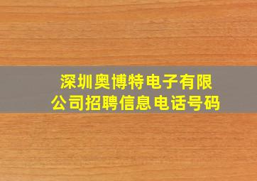 深圳奥博特电子有限公司招聘信息电话号码