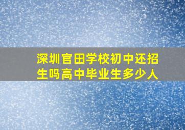 深圳官田学校初中还招生吗高中毕业生多少人