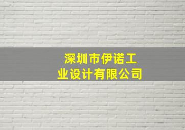 深圳市伊诺工业设计有限公司