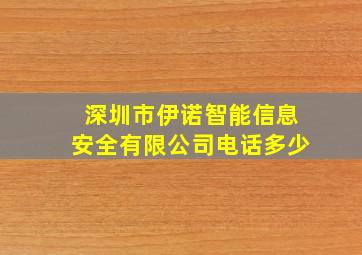 深圳市伊诺智能信息安全有限公司电话多少