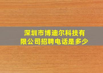 深圳市博迪尔科技有限公司招聘电话是多少