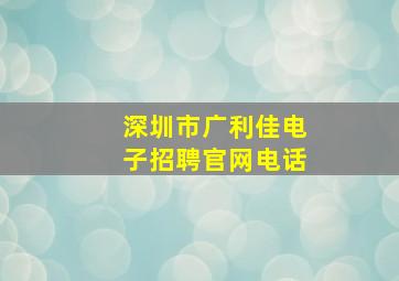 深圳市广利佳电子招聘官网电话