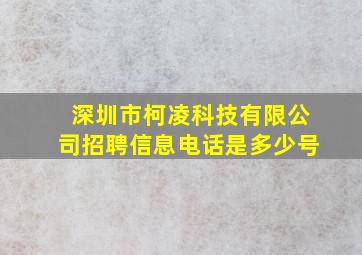 深圳市柯凌科技有限公司招聘信息电话是多少号