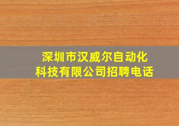 深圳市汉威尔自动化科技有限公司招聘电话