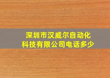 深圳市汉威尔自动化科技有限公司电话多少