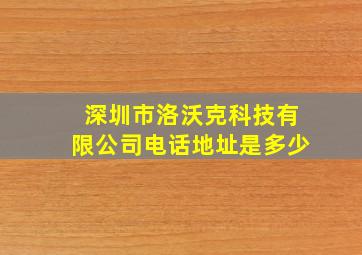 深圳市洛沃克科技有限公司电话地址是多少