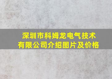 深圳市科姆龙电气技术有限公司介绍图片及价格