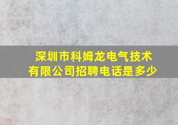 深圳市科姆龙电气技术有限公司招聘电话是多少