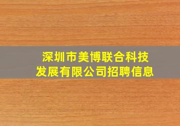 深圳市美博联合科技发展有限公司招聘信息