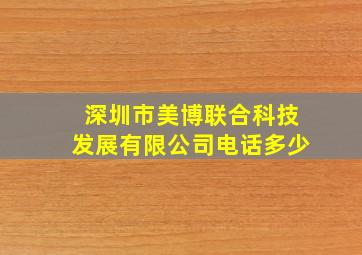 深圳市美博联合科技发展有限公司电话多少