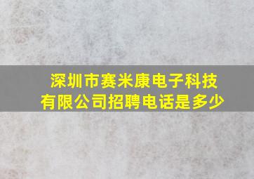 深圳市赛米康电子科技有限公司招聘电话是多少