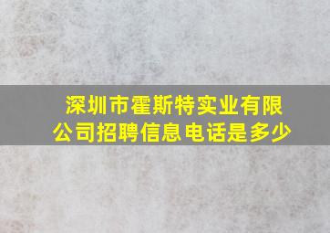 深圳市霍斯特实业有限公司招聘信息电话是多少