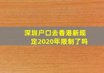 深圳户口去香港新规定2020年限制了吗