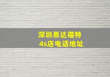 深圳易达福特4s店电话地址