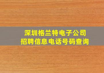 深圳格兰特电子公司招聘信息电话号码查询