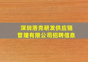 深圳洛克研发供应链管理有限公司招聘信息