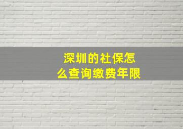 深圳的社保怎么查询缴费年限