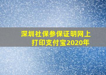 深圳社保参保证明网上打印支付宝2020年