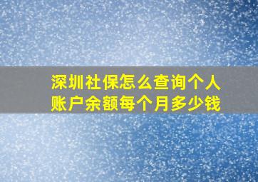 深圳社保怎么查询个人账户余额每个月多少钱