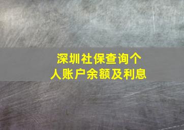 深圳社保查询个人账户余额及利息