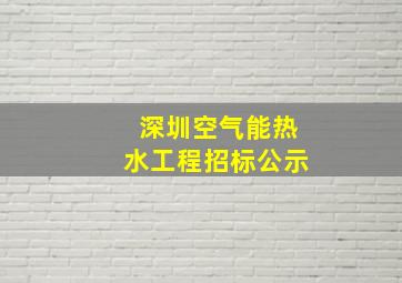 深圳空气能热水工程招标公示