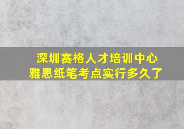 深圳赛格人才培训中心雅思纸笔考点实行多久了