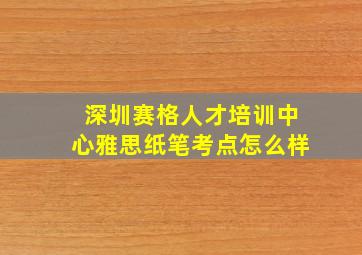 深圳赛格人才培训中心雅思纸笔考点怎么样