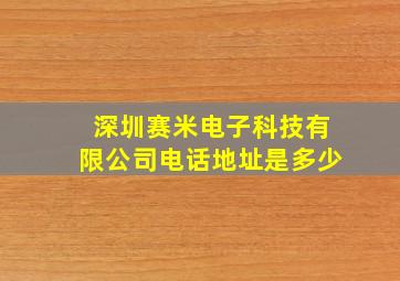 深圳赛米电子科技有限公司电话地址是多少