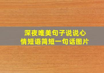 深夜唯美句子说说心情短语简短一句话图片