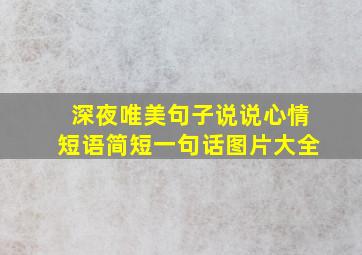 深夜唯美句子说说心情短语简短一句话图片大全