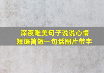 深夜唯美句子说说心情短语简短一句话图片带字