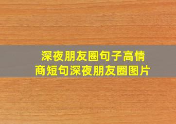 深夜朋友圈句子高情商短句深夜朋友圈图片