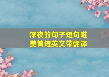 深夜的句子短句唯美简短英文带翻译