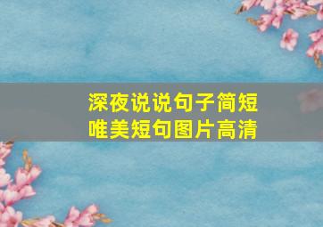 深夜说说句子简短唯美短句图片高清