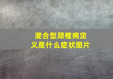 混合型颈椎病定义是什么症状图片