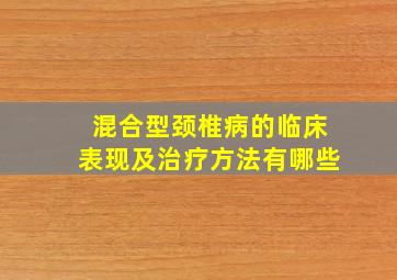 混合型颈椎病的临床表现及治疗方法有哪些