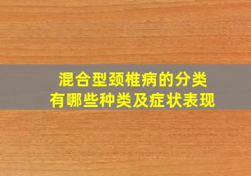 混合型颈椎病的分类有哪些种类及症状表现