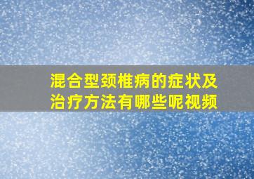 混合型颈椎病的症状及治疗方法有哪些呢视频