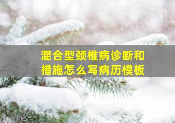 混合型颈椎病诊断和措施怎么写病历模板