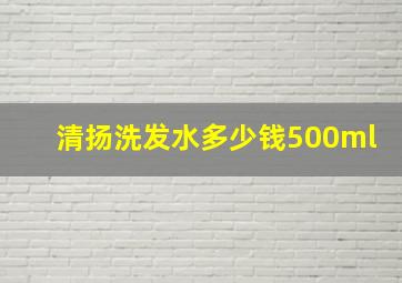 清扬洗发水多少钱500ml