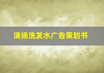 清扬洗发水广告策划书