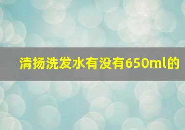 清扬洗发水有没有650ml的