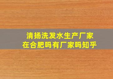 清扬洗发水生产厂家在合肥吗有厂家吗知乎