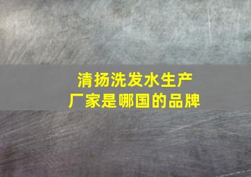 清扬洗发水生产厂家是哪国的品牌