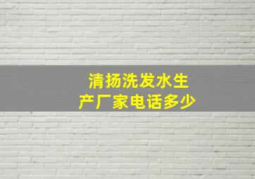 清扬洗发水生产厂家电话多少